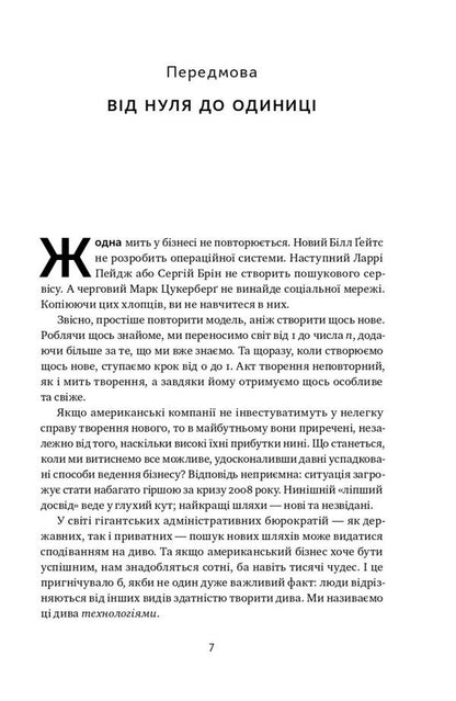 From Zero To One! Notes On Startups, Or How To Create The Future / Від нуля до одиниці! Нотатки про стартапи, або Як створити майбутнє Peter Thiel / Пітер Тіль 9786178120900-3