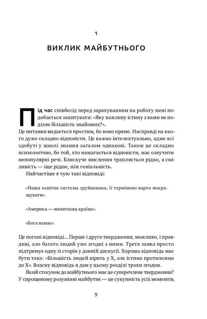 From Zero To One! Notes On Startups, Or How To Create The Future / Від нуля до одиниці! Нотатки про стартапи, або Як створити майбутнє Peter Thiel / Пітер Тіль 9786178120900-5