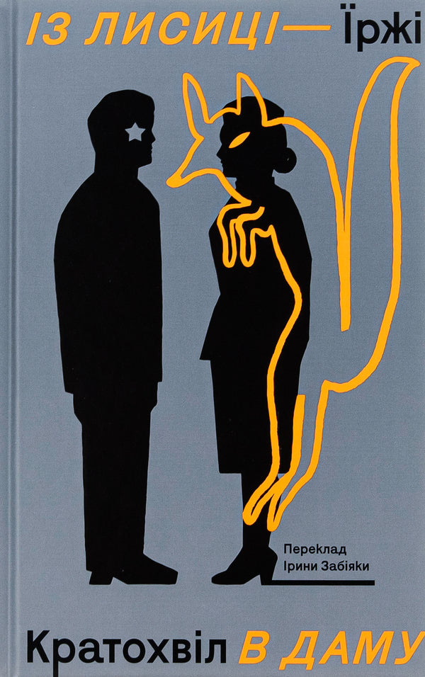 From a fox to a lady / Із лисиці — в даму Иржи Кратохвил 978-617-7286-93-5-1