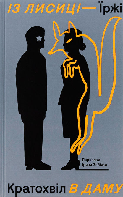 From a fox to a lady / Із лисиці — в даму Иржи Кратохвил 978-617-7286-93-5-1