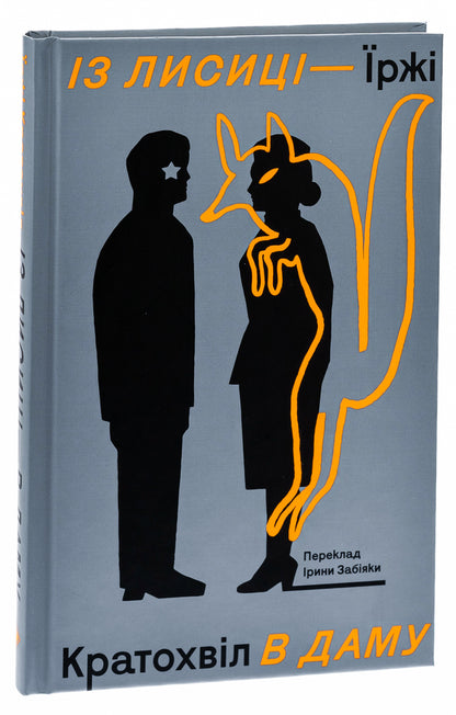 From a fox to a lady / Із лисиці — в даму Иржи Кратохвил 978-617-7286-93-5-3