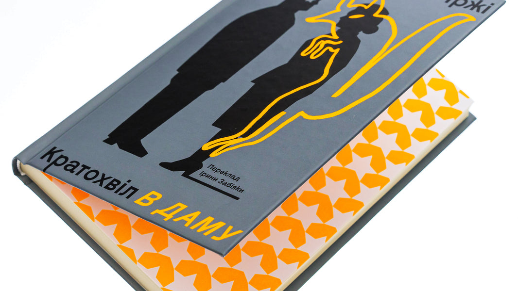 From a fox to a lady / Із лисиці — в даму Иржи Кратохвил 978-617-7286-93-5-4