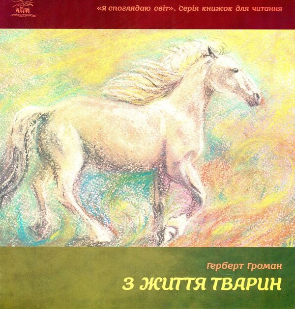 From animal life. A book for grades 5-6 / З життя тварин. Книжка для 5-6 класів Герберт Громан 978-617-7314-15-7-1