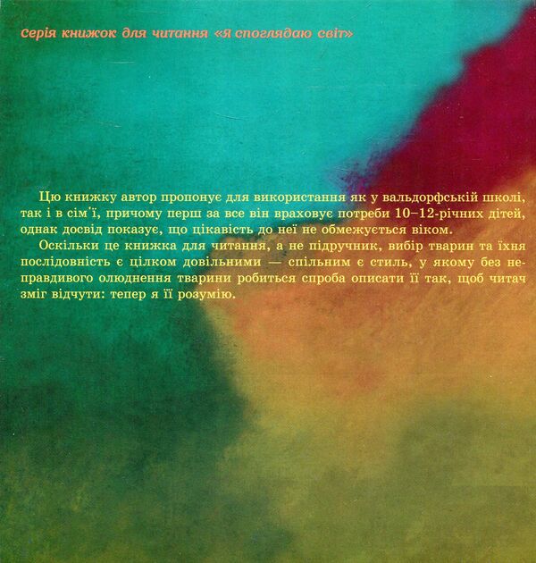 From animal life. A book for grades 5-6 / З життя тварин. Книжка для 5-6 класів Герберт Громан 978-617-7314-15-7-2