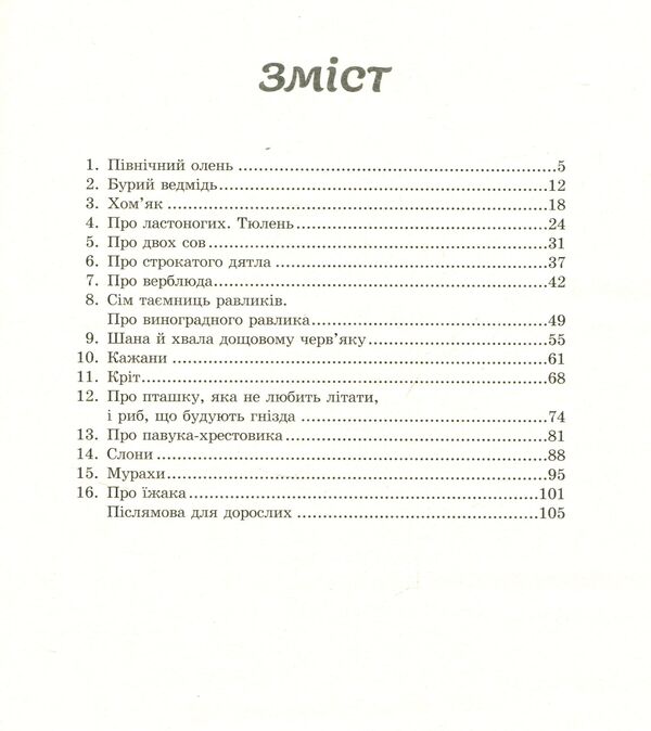 From animal life. A book for grades 5-6 / З життя тварин. Книжка для 5-6 класів Герберт Громан 978-617-7314-15-7-3