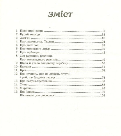 From animal life. A book for grades 5-6 / З життя тварин. Книжка для 5-6 класів Герберт Громан 978-617-7314-15-7-3