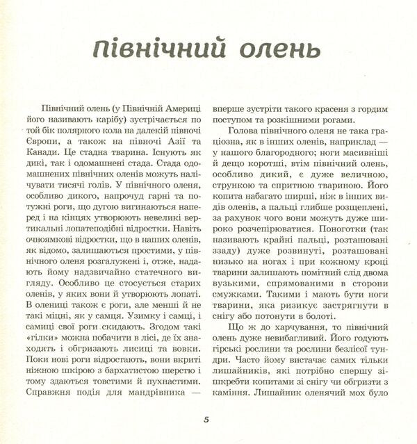 From animal life. A book for grades 5-6 / З життя тварин. Книжка для 5-6 класів Герберт Громан 978-617-7314-15-7-5