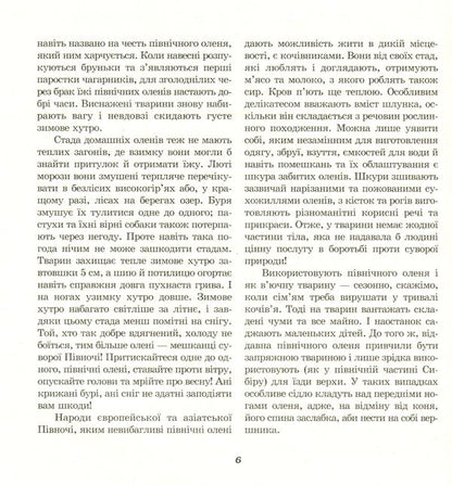 From animal life. A book for grades 5-6 / З життя тварин. Книжка для 5-6 класів Герберт Громан 978-617-7314-15-7-6