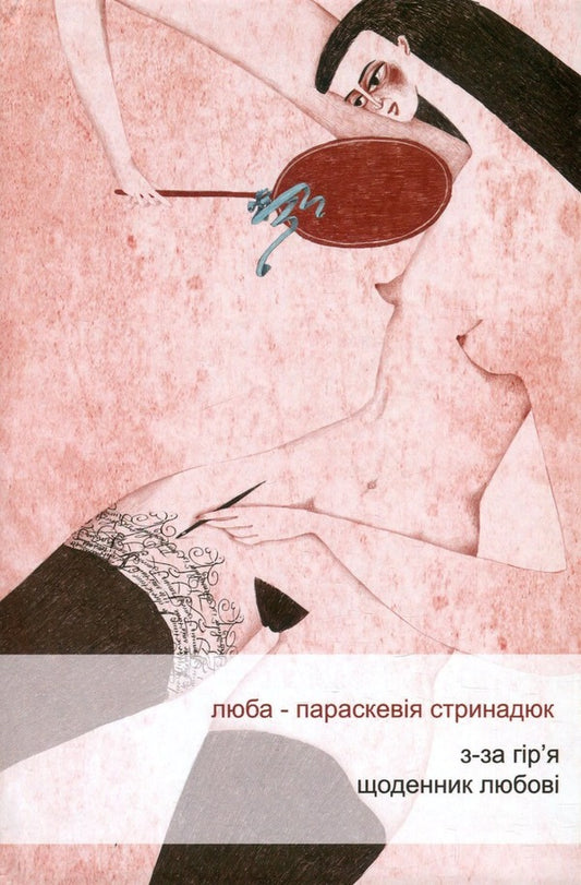 From behind the mountain. Diary of love / З-за гіря. Щоденник любові Люба-Параскевия Стринадюк 978-966-441-541-2-1