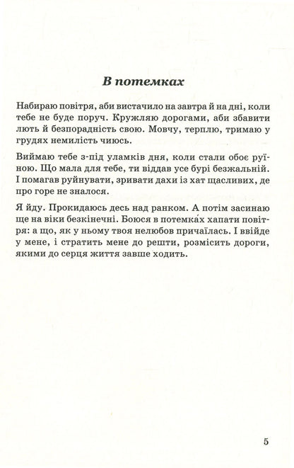 From behind the mountains. Diary of love / З-за гір'я. Щоденник любові Люба-Параскевия Стринадюк 978-966-441-541-2-5