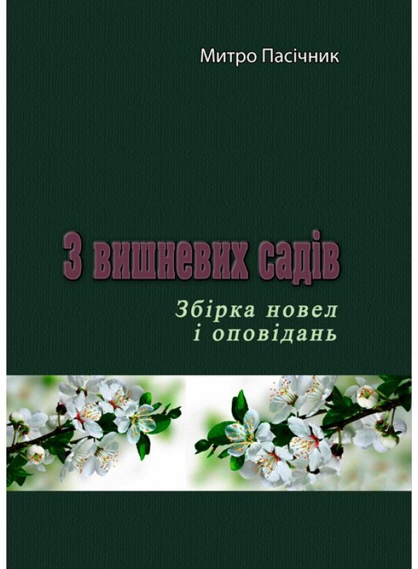 From cherry orchards / З вишневих садів Митро Пасечник 9786110123181-1