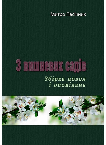 From cherry orchards / З вишневих садів Митро Пасечник 9786110123181-1