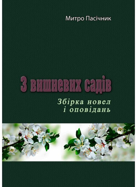 From cherry orchards / З вишневих садів Митро Пасечник 9786110123181-1