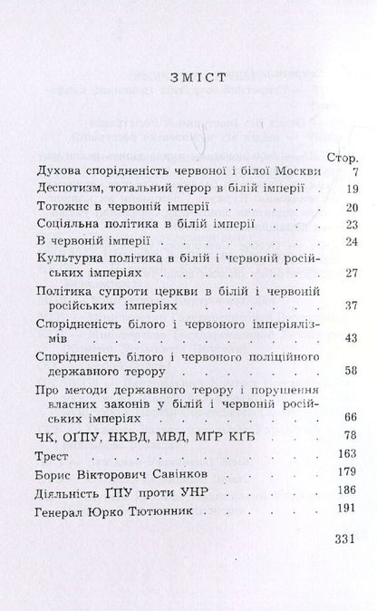 From crime scene to KGB. The spirituality of Moscow imperialism / Від оприччини до КГБ. Духовність московського імперіалізму Степан Мечник 978-611-01-1531-5-3
