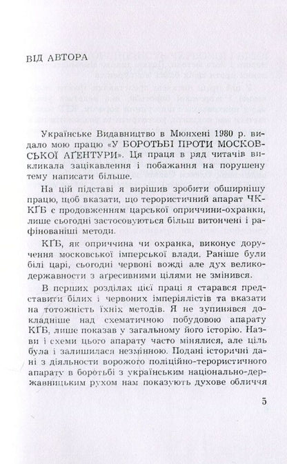 From crime scene to KGB. The spirituality of Moscow imperialism / Від оприччини до КГБ. Духовність московського імперіалізму Степан Мечник 978-611-01-1531-5-6