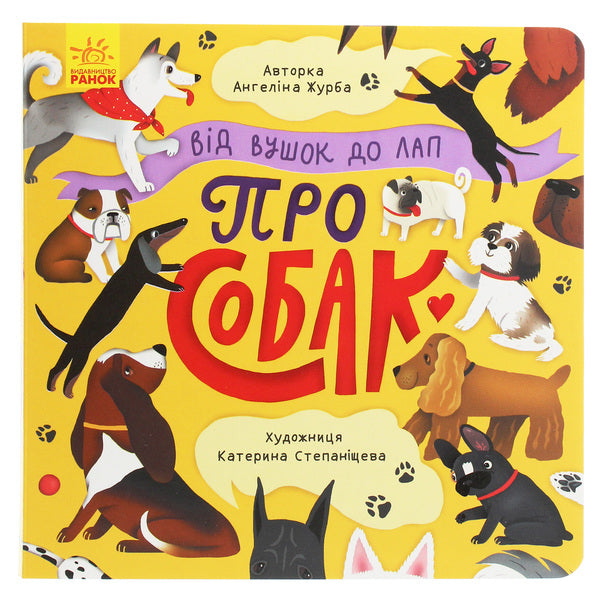From ears to paws.About dogs / Від вушок до лап. Про собак Ангелина Журба 9789667503550-1