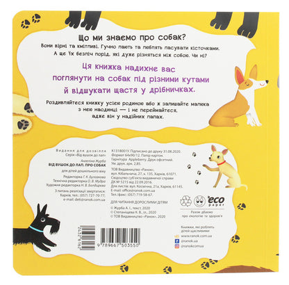 From ears to paws.About dogs / Від вушок до лап. Про собак Ангелина Журба 9789667503550-2