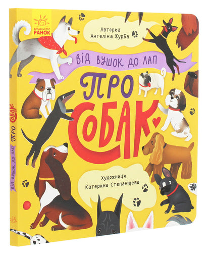 From ears to paws.About dogs / Від вушок до лап. Про собак Ангелина Журба 9789667503550-3