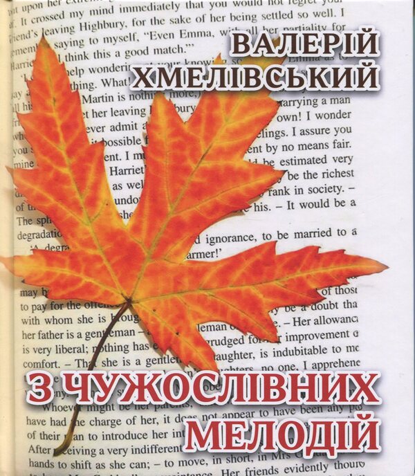 From foreign melodies / З чужословних мелодій Валерий Хмеливский 978-617-8484-99-6-1
