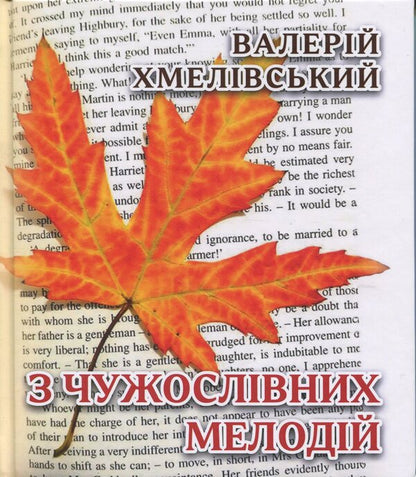 From foreign melodies / З чужословних мелодій Валерий Хмеливский 978-617-8484-99-6-1