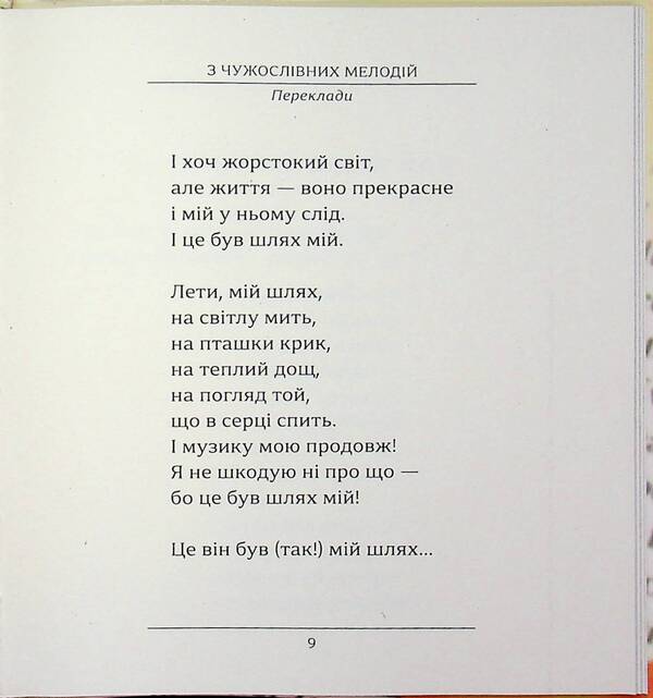 From foreign melodies / З чужословних мелодій Валерий Хмеливский 978-617-8484-99-6-5