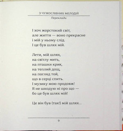 From foreign melodies / З чужословних мелодій Валерий Хмеливский 978-617-8484-99-6-5