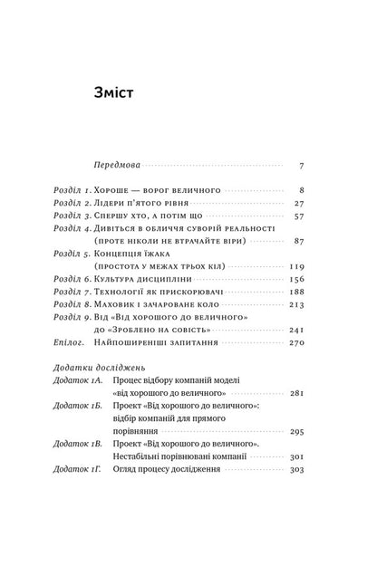 From good to great / Від хорошого до величного Джим Коллинз 978-617-8120-16-0-2