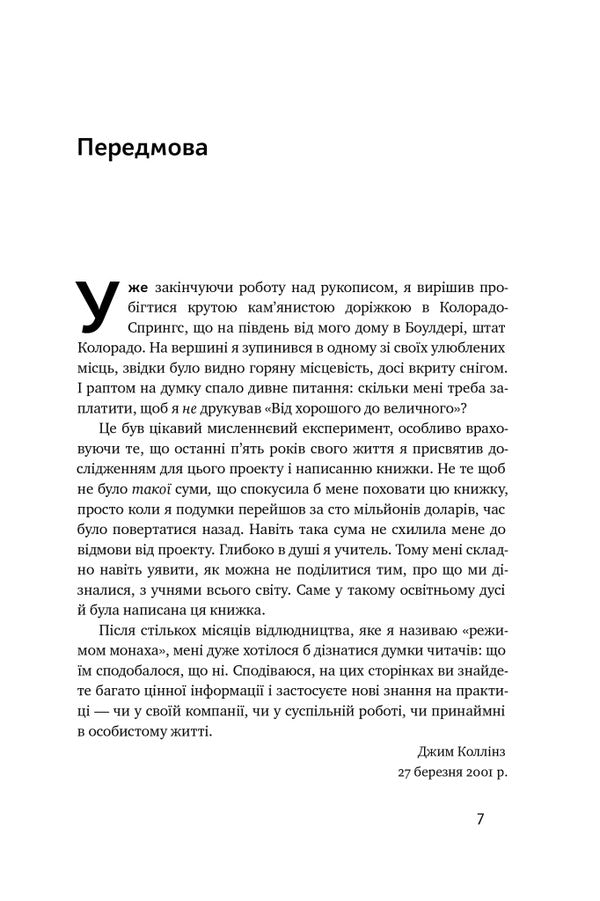 From good to great / Від хорошого до величного Джим Коллинз 978-617-8120-16-0-4