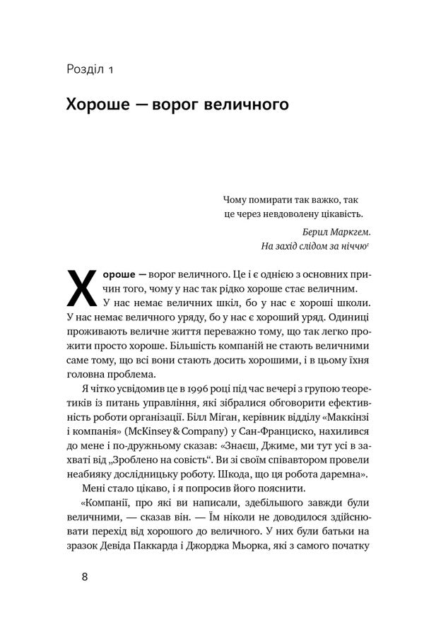 From good to great / Від хорошого до величного Джим Коллинз 978-617-8120-16-0-5