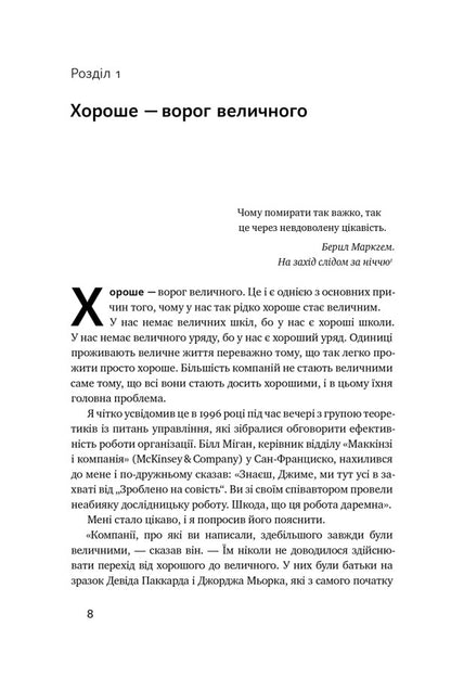 From good to great / Від хорошого до величного Джим Коллинз 978-617-8120-16-0-5