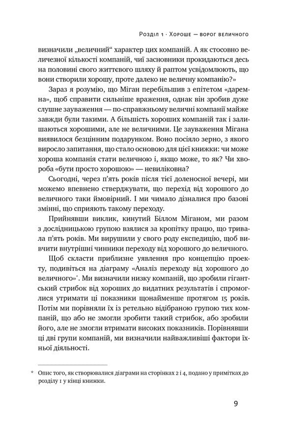From good to great / Від хорошого до величного Джим Коллинз 978-617-8120-16-0-6