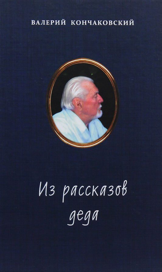 From grandfather's stories / Из рассказов деда Валерий Кончаковский 978-617-7156-66-5-1