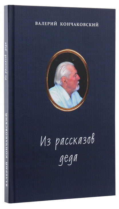 From grandfather's stories / Из рассказов деда Валерий Кончаковский 978-617-7156-66-5-3