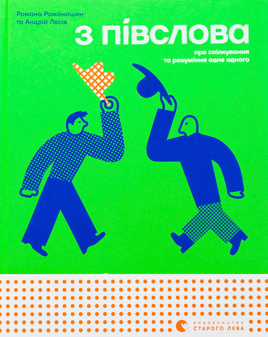 From half a word. About communication and understanding of each other / З ПІВСЛОВА. Про спілкування та розуміння одне одного Андрей Лесив, Романа Романишин 978-966-448-418-0-1