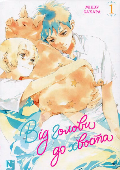 From head to tail. Volume 1 / Від голови до хвоста. Том 1 Мидзу Сахара 978-617-8516-22-2-1