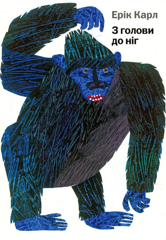 From head to toe / З голови до ніг Эрик Карл 978-617-7329-05-2-1