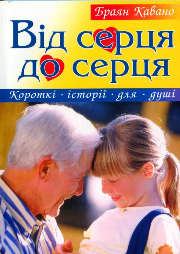 From heart to heart / Від серця до серця Брайан Кавано 9789663954172-1