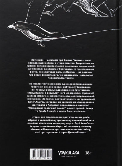 From hell. Book 3. Collection edition / Із пекла. Книга 3. Колекційне видання Алан Мур 978-617-7782-44-4-2