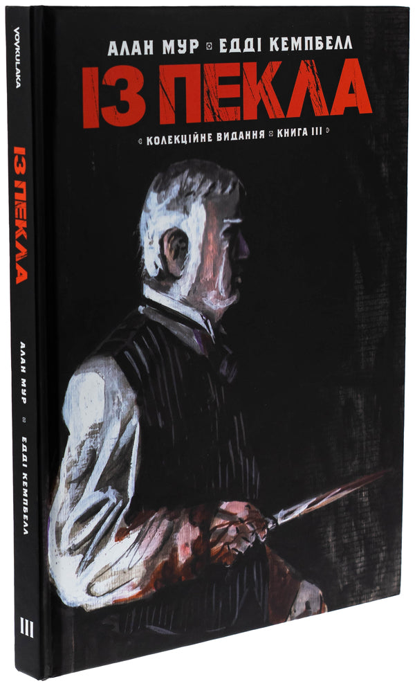 From hell. Book 3. Collection edition / Із пекла. Книга 3. Колекційне видання Алан Мур 978-617-7782-44-4-3