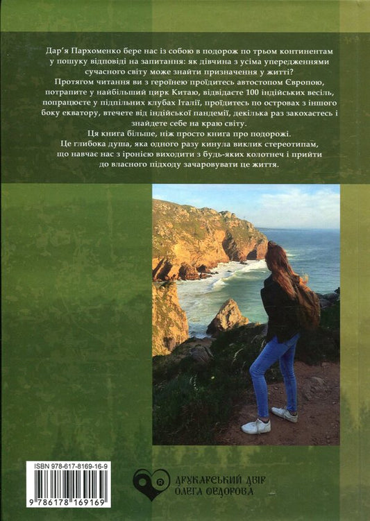 From home to the end of the world / Із дому і до краю світу Дарья Пархоменко 978-617-8169-16-9-2