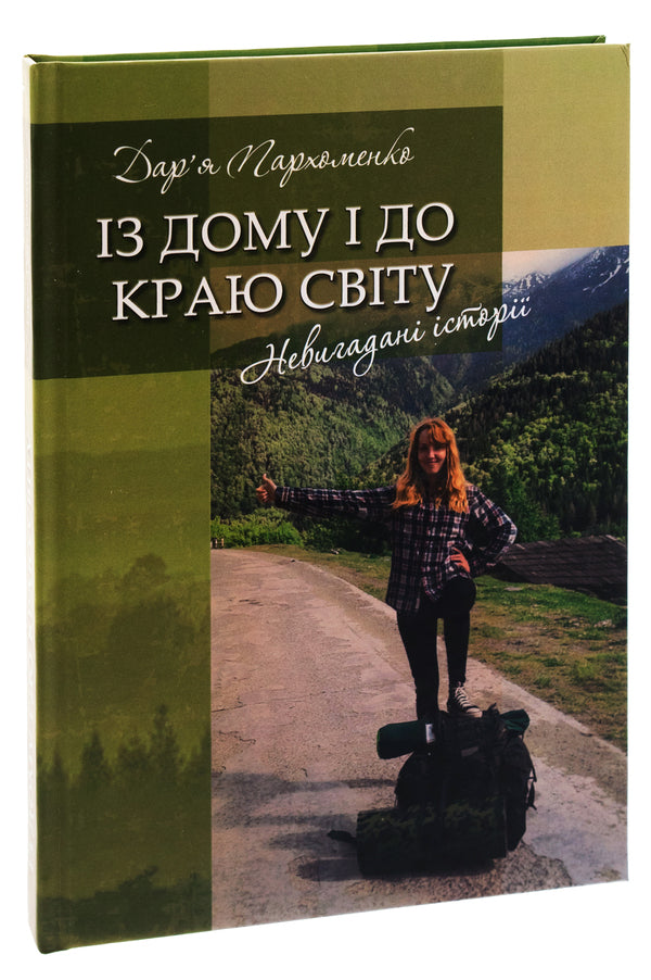 From home to the end of the world / Із дому і до краю світу Дарья Пархоменко 978-617-8169-16-9-3