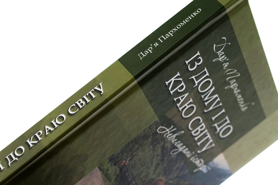 From home to the end of the world / Із дому і до краю світу Дарья Пархоменко 978-617-8169-16-9-4