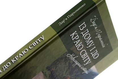 From home to the end of the world / Із дому і до краю світу Дарья Пархоменко 978-617-8169-16-9-4