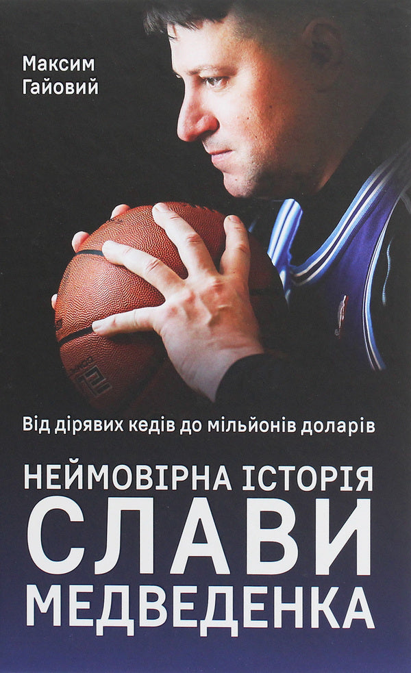 From leaky sneakers to millions of dollars. The incredible story of Slava Medvedenko / Від дірявих кедів до мільйонів доларів. Неймовірна історія Слави Медведенка Максим Гайовый 978-617-7866-23-6-1