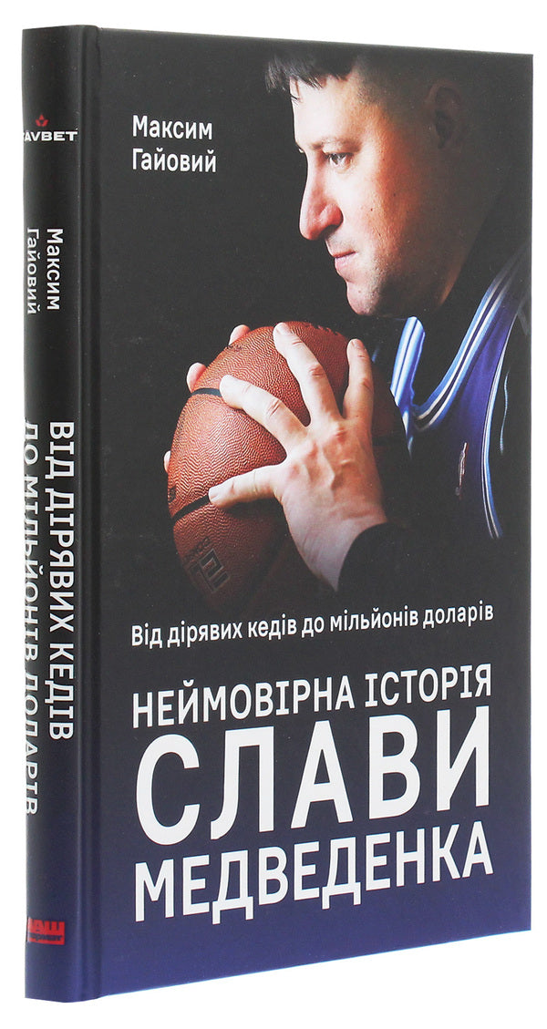 From leaky sneakers to millions of dollars. The incredible story of Slava Medvedenko / Від дірявих кедів до мільйонів доларів. Неймовірна історія Слави Медведенка Максим Гайовый 978-617-7866-23-6-3