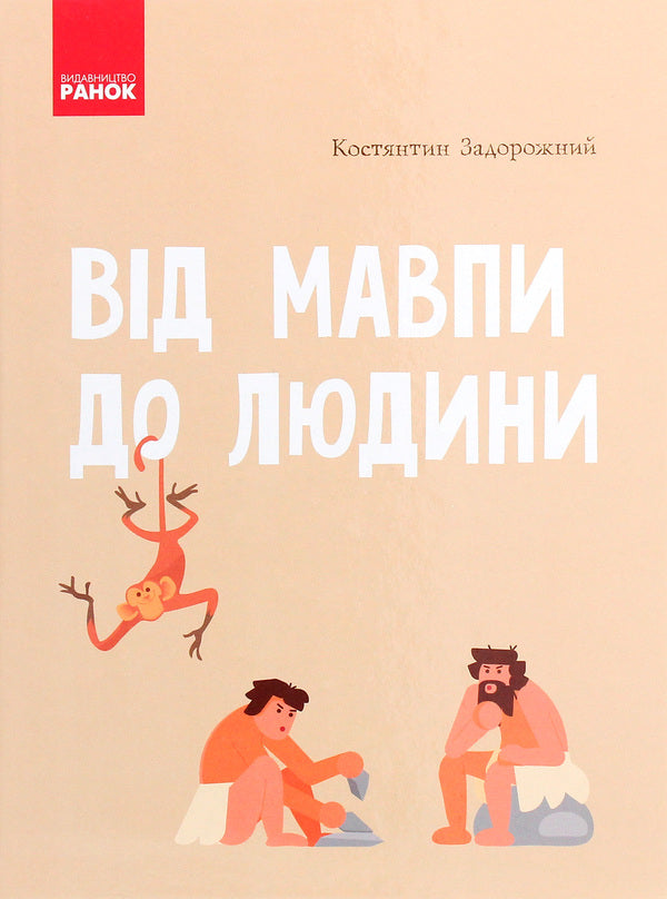From monkey to man. School encyclopedia / Від мавпи до людини. Шкільна енциклопедія Константин Задорожный 9786170916679-1