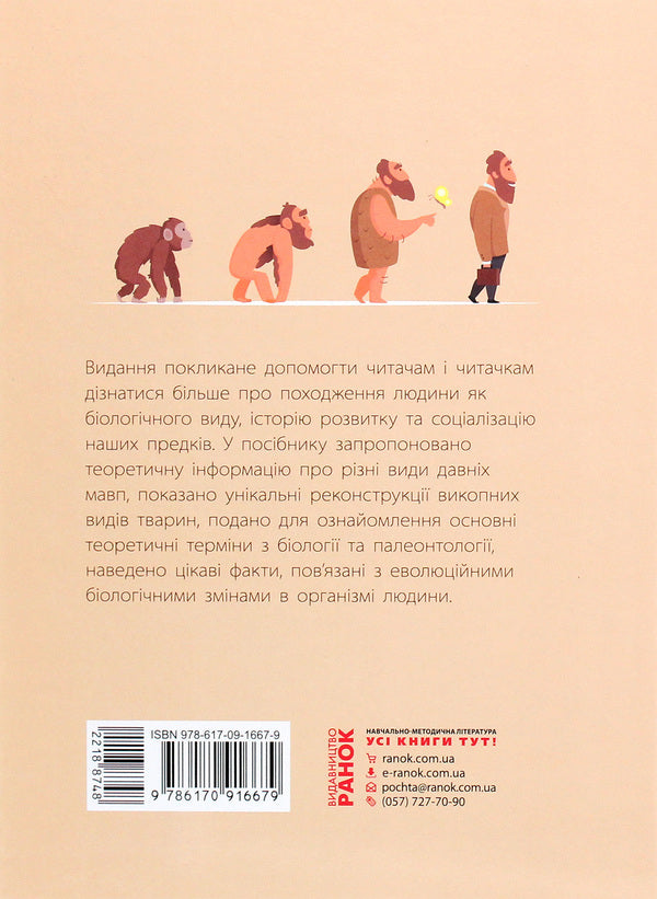 From monkey to man. School encyclopedia / Від мавпи до людини. Шкільна енциклопедія Константин Задорожный 9786170916679-2
