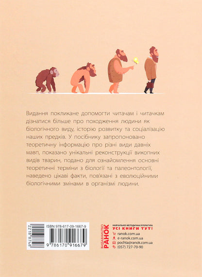 From monkey to man. School encyclopedia / Від мавпи до людини. Шкільна енциклопедія Константин Задорожный 9786170916679-2