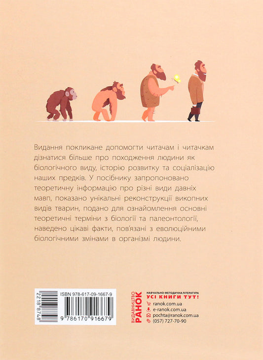 From monkey to man. School encyclopedia / Від мавпи до людини. Шкільна енциклопедія Константин Задорожный 9786170916679-2