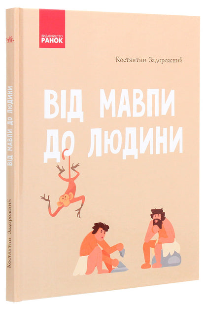 From monkey to man. School encyclopedia / Від мавпи до людини. Шкільна енциклопедія Константин Задорожный 9786170916679-3